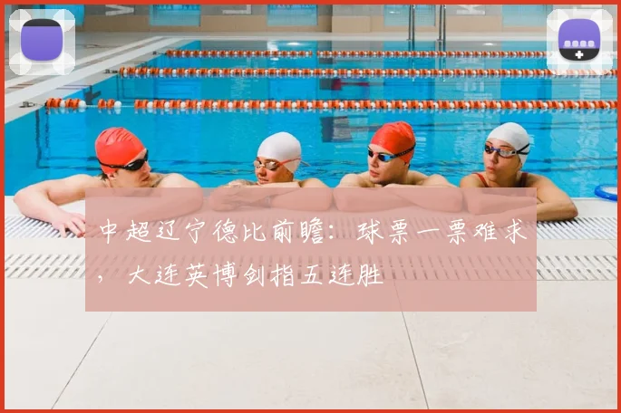 中超辽宁德比前瞻：球票一票难求，大连英博剑指五连胜