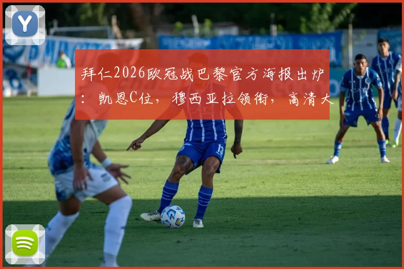 拜仁2026欧冠战巴黎官方海报出炉：凯恩C位，穆西亚拉领衔，高清大图及阵容解读