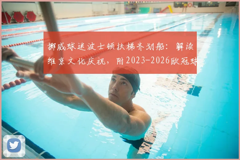 挪威球迷波士顿扶梯齐划船：解读维京文化庆祝，附2023-2026欧冠球迷经典助威动作盘点