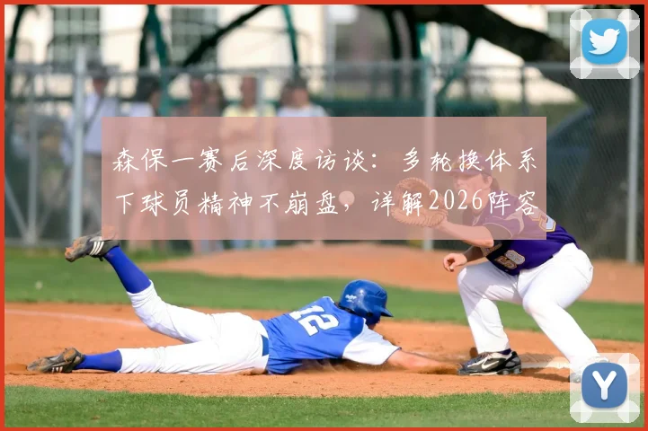 森保一赛后深度访谈：多轮换体系下球员精神不崩盘，详解2026阵容轮换策略与球队抗压性养成